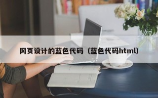 邵阳网页设计的蓝色代码（蓝色代码html）